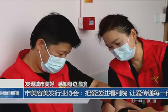 常德市美容美发行业协会：把爱送进福利院 让爱传递每一代