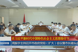 周振宇主持召开市政府门户党组（扩大）会议暨市长碰头会