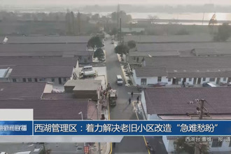 西湖管理区：着力解决老旧小区改造