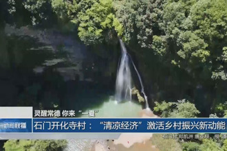 石门开化寺村：