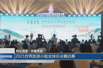澳门新葡新京在线里•灵醒常德：2025世界旅游小姐全球总决赛常德盛大启幕