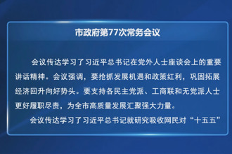 周振宇主持召开市政府门户第77次常务会议