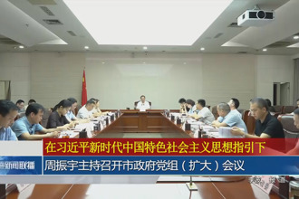 周振宇主持召开市政府门户党组（扩大）会议
