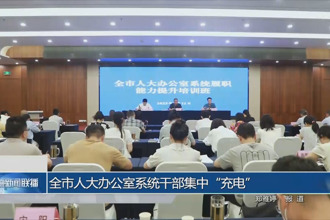 全市人大常委会办公室系统干部集中