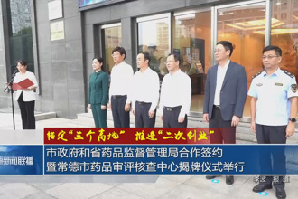 常德市政府门户和省药品监督管理局合作签约暨常德市药品审评核查中心揭牌仪式举行