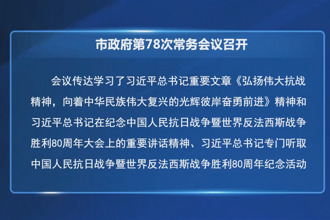 常德市政府门户第78次常务会议召开