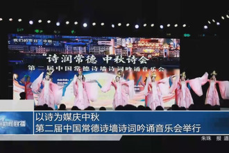 以诗为媒庆中秋 第二届中国常德诗墙诗词吟诵音乐会举行