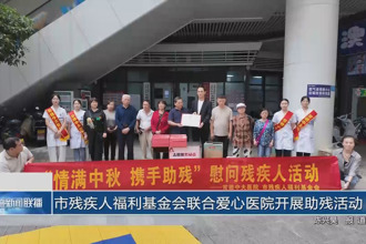 市残疾人福利基金会联合爱心医院开展助残活动