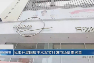 我市开展国庆中秋双节月饼市场价格巡查