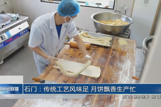 石门：传统工艺风味足 月饼飘香生产忙