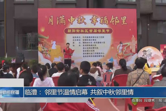 临澧： 邻里节温情启幕 共叙中秋邻里情
