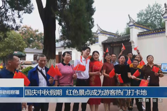 国庆中秋假期 红色景点成为游客热门打卡地