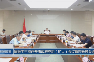 周振宇主持召开常德市政府门户党组（扩大）会议暨市长碰头会