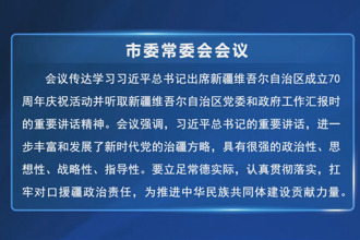 周振宇主持召开市委常委会会议