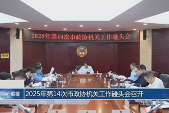 2025年第14次市政协机关工作碰头会召开