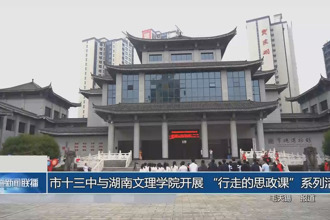 常德市十三中与湖南文理学院开展 