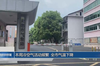 本周冷空气活动频繁 全市气温下降