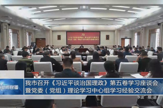 常德市召开《习近平谈治国理政》第五卷学习座谈会暨党委（党组）理论学习中心组学习经验交流会
