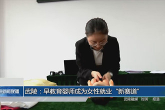 武陵：早教育婴师成为女性就业新赛道