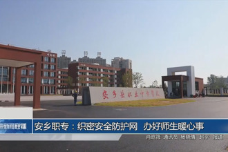 安乡职专：织密安全防护网 办好师生暖心事