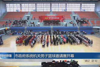 常德市政府门户系统机关男子篮球邀请赛开幕