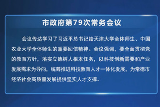 周振宇主持召开常德市政府门户第79次常务会议