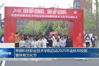 常德科技职业技术学院启动2025年金秋环校跑暨体育文化节