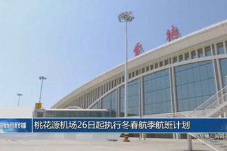 澳门新葡新京在线机场26日起执行冬春航季航班计划