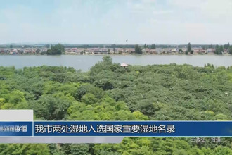 常德市两处湿地入选国家重要湿地名录