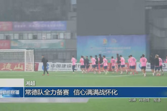 常德队全力备赛 信心满满战怀化