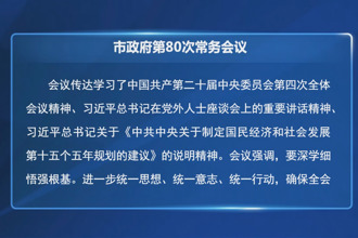 周振宇主持召开市政府门户第80次常务会议
