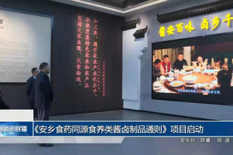 《安乡食药同源食养类酱卤制品通则》项目启动