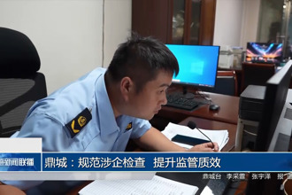 鼎城：规范涉企检查 提升监管质效
