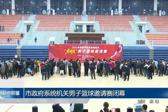 常德市政府门户系统机关男子篮球邀请赛闭幕