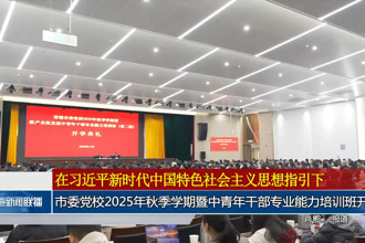 常德市委党校2025年秋季二期主体班暨第2期产业班开班