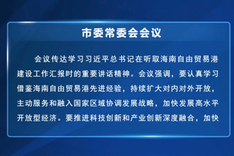 常德市委常委会会议召开