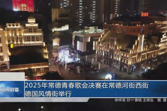 2025年常德青春歌会决赛在新澳门葡京在线娱乐西街德国风情街举行