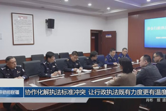 协作化解执法标准冲突 让行政执法既有力度更有温度
