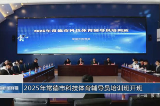 2025年常德市科技体育辅导员培训班开班