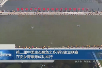 第二届中国生态鳜鱼之乡岸钓路亚联赛在安乡青螺滩成功举行