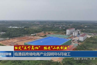 临澧县跨境电商产业园明年6月竣工