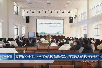 常德市召开中小学劳动教育暨综合实践活动教学研讨会