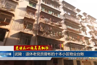 党旗在一线高高飘扬 武陵：退休老党员曾彬的十本小区物业台账