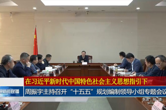 周振宇主持召开