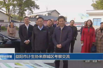 益阳市计生协来鼎城区考察交流