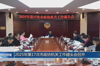 2025年第17次市政协机关工作碰头会召开