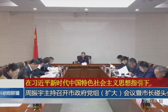 周振宇主持召开市政府门户党组（扩大）会议暨市长碰头会