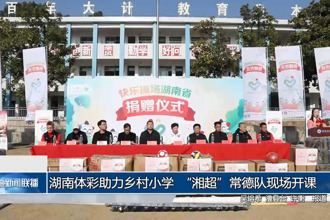 湖南体彩助力乡村小学 