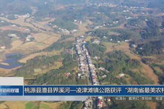 桃源县澧县界溪河—凌津滩镇公路获评
