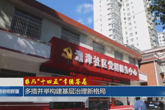 多措并举构建基层治理新格局